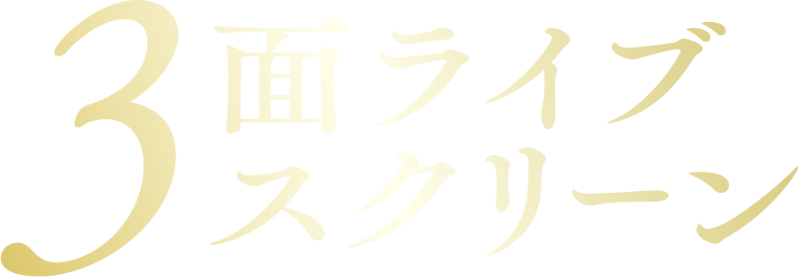 3面ライブスクリーン