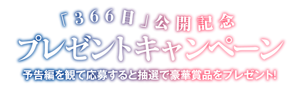 公開記念プレゼントキャンペーン！予告編を観て応募すると抽選で豪華賞品をプレゼント！