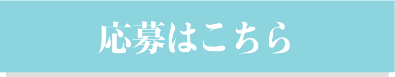 応募はこちら