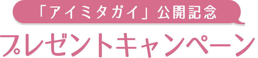 公開記念プレゼントキャンペーン！予告編を観て応募すると抽選で豪華賞品をプレゼント！