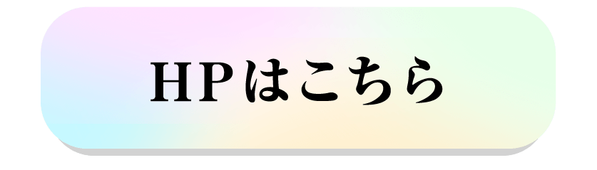 HPはこちら