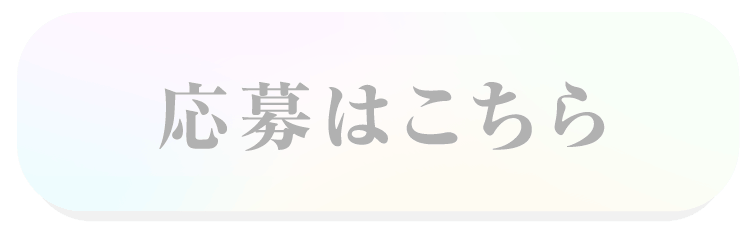 応募はこちら