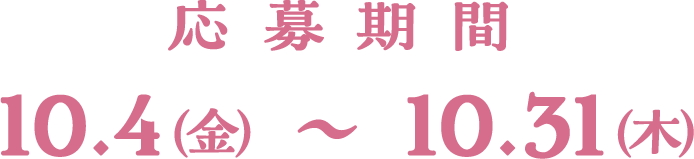 応募期間：10月4日（金）〜10月31日（木）