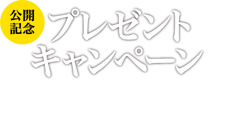 公開記念プレゼントキャンペーン！予告編を観て応募すると抽選で豪華賞品をプレゼント！
        