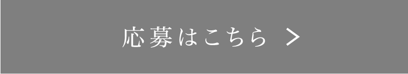 応募はこちら