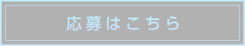 応募はこちら