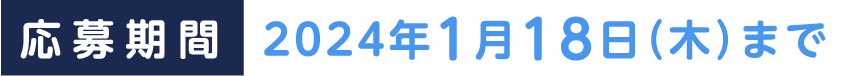 2024年1月18日（木）まで