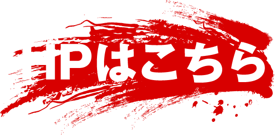 HPはこちら