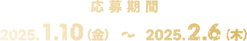 応募期間：2025年1月10日（金）～2025年2月6日（木）