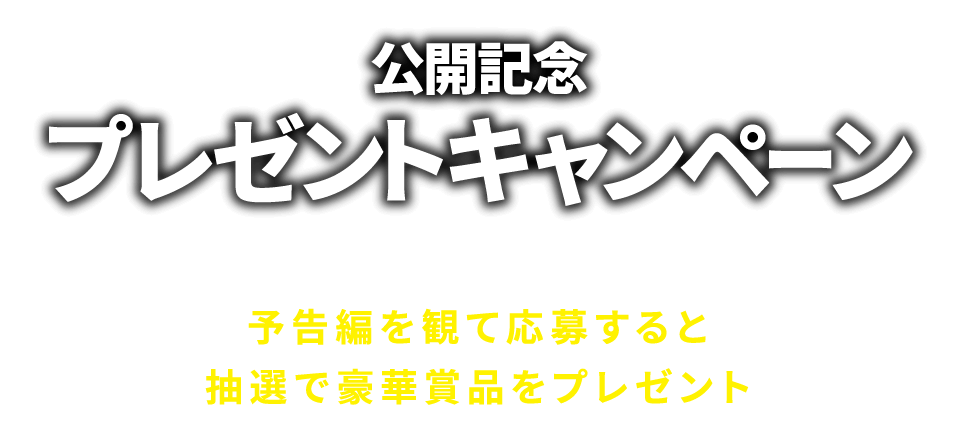 公開記念プレゼントキャンペーン！予告編を観て応募すると抽選で豪華賞品をプレゼント！