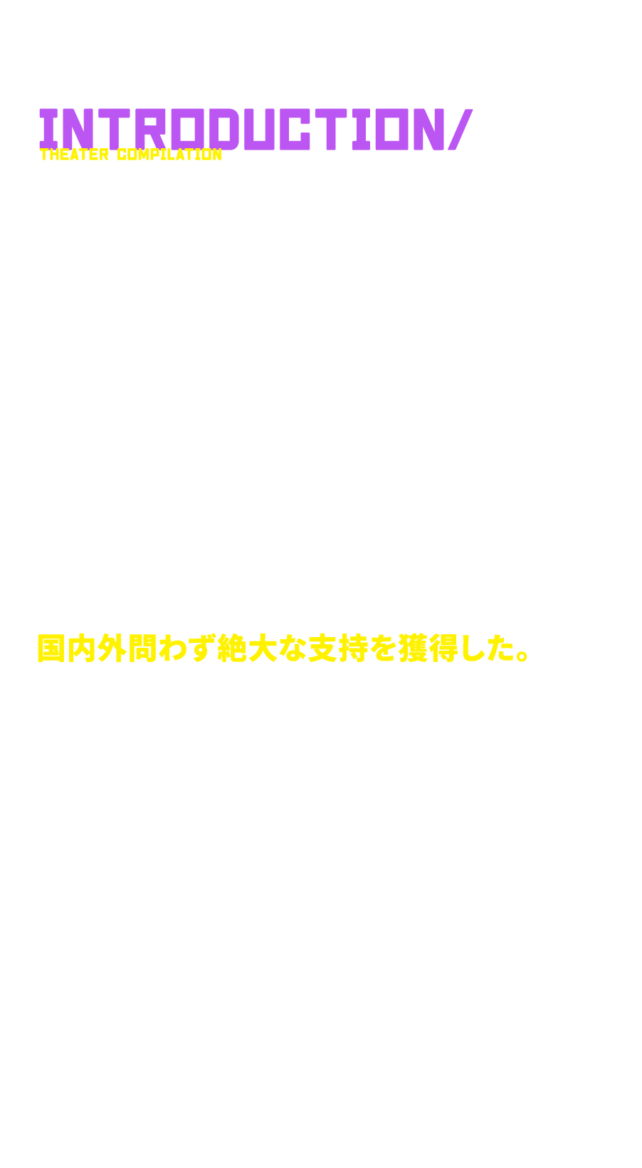 芳文社・『まんがタイムきららMAX』にて連載中の、
        はまじあきによる人気４コマ漫画『ぼっち・ざ・ろっく！』。極度の人見知りで陰キャな少女・後藤ひとりが
        《 結束バンド 》 というバンドに加入し、伊地知虹夏、山田リョウ、喜多郁代の3人の個性的なメンバーとともに成長していく様を描いた本作は多くの共感を集めている。2022年秋にTVアニメが放送されるや否や、若者を中心に人気が爆発。数々の賞を受賞するなど、国内外問わず絶大な支持を獲得した。さらに音楽面では 《 結束バンド 》 のフルアルバム『 結束バンド 』が2023年のオリコン「作品別売上数部門 年間デジタルアルバムランキング」1位や、Billboard JAPAN「年間ダウンロードアルバムチャート」1位を獲得するなど、大きな旋風を巻き起こした。アニメ／音楽の両面で鮮烈なデビューを果たした 《 結束バンド 》 の物語が、TVアニメを再編集し大迫力のスクリーン・音響とともに劇場総集編として2024年に映画館で幕を開ける！