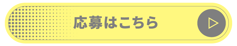 応募はこちら