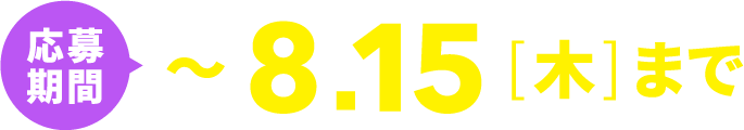 応募期間：〜8月15日（木）まで