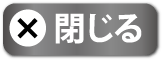 閉じる