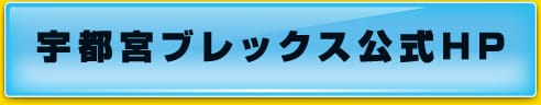 宇都宮ブレックス公式HP