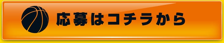 応募はこちらから