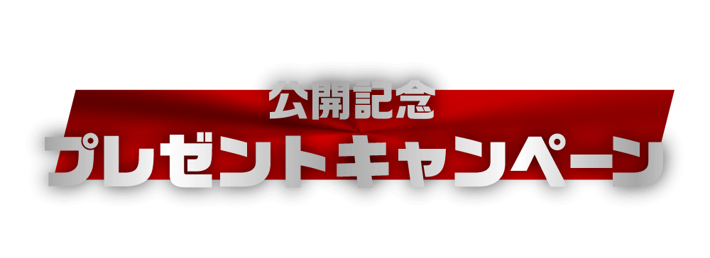 公開記念プレゼントキャンペーン！予告編を観て応募すると抽選で豪華賞品をプレゼント！