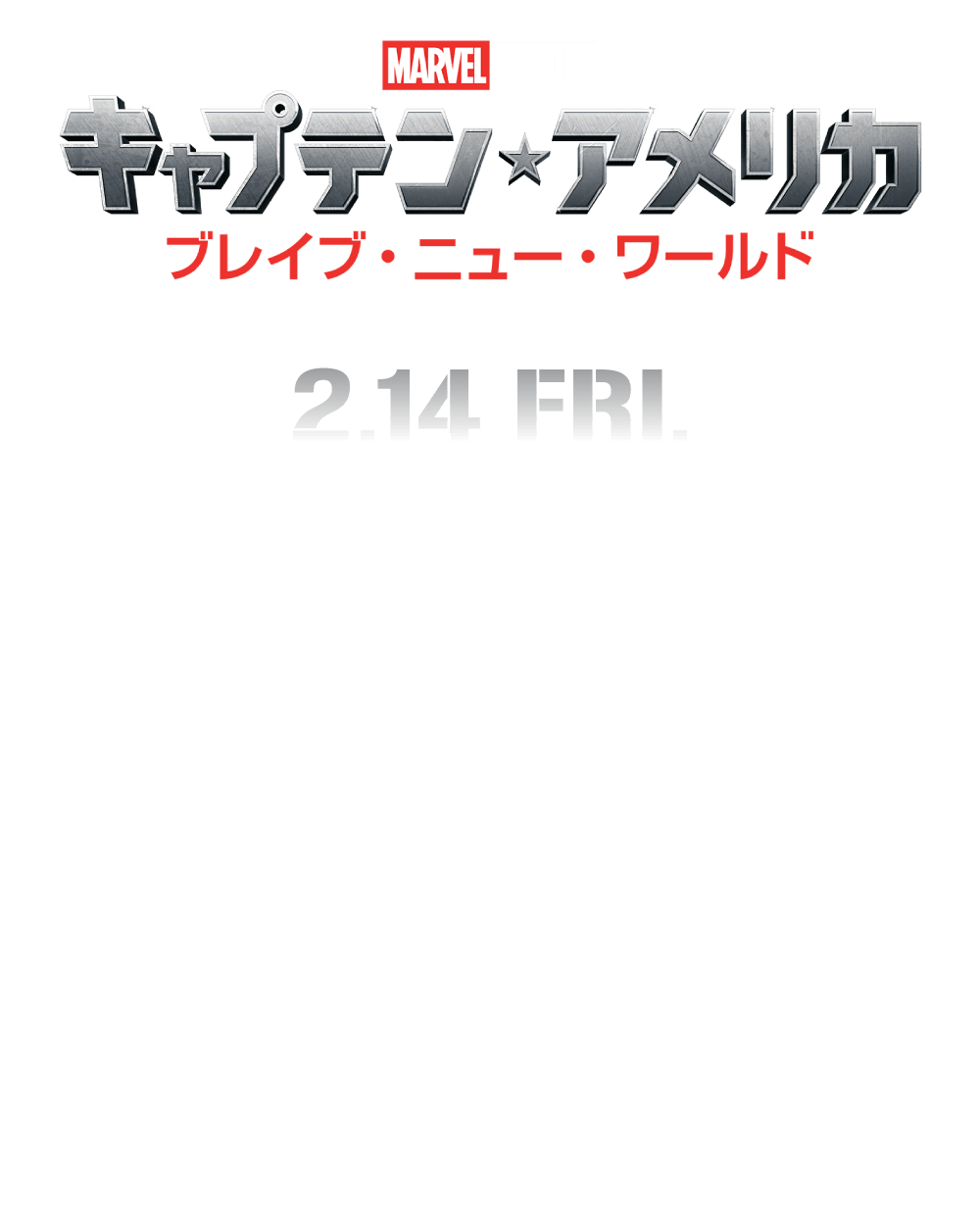 “正義の象徴”を受け継いだ〈新たなキャプテン・アメリカ〉の物語。アメリカ大統領ロスが開く国際会議でテロ事件が発生。それをきっかけに生まれた各国の対立が、世界大戦の危機にまで発展してしまう。この混乱を食い止めようとする新キャプテン・アメリカことサム・ウィルソンに、〈赤いハルク〉と化した大統領ロスが襲いかかる…！だが、全ては“ある人物”によって仕組まれた陰謀だった——。究極の空中戦で繰り広げるサスペンス・アクション超大作！