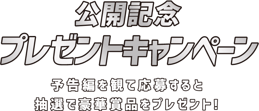 公開記念プレゼントキャンペーン！予告編を観て応募すると抽選で豪華賞品をプレゼント！