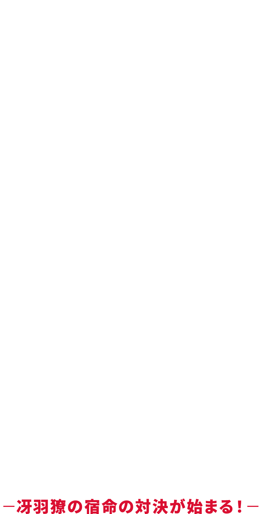 逃れられない因縁が冴羽獠(シティーハンター)に突きつけられた時、最終章の幕が上がる！1985年、『週刊少年ジャンプ』にて北条司が連載を開始した『シティーハンター』。単行本の累計発行部数は5,000万部を超え、TVアニメシリーズから約20年ぶりの復活となった2019年公開の『劇場版シティーハンター <新宿プライベート･アイズ>』は観客動員100万人を超える大ヒットを記録した。そして、待望の劇場版アニメ最新作が2023年9月8日に公開決定！制作はアニメシリーズを歴任してきたサンライズに加え、映画『すずめの戸締まり』の制作にも携わったアンサー・スタジオを迎えた強力タッグ。前作に引き続き、TVシリーズ初代監督・こだま兼嗣が総監督としてスタッフ陣を牽引していく。脚本は初参加のむとうやすゆき（『機動戦士ガンダム 閃光のハサウェイ』脚本、『東京リベンジャーズ』シリーズ構成）が務める。声優陣は冴羽獠役の神谷明、槇村香役の伊倉一恵を筆頭にオリジナルキャストが再集結！さらに、依頼人・アンジー役はフランス版実写映画『シティーハンター THE MOVIE 史上最香のミッション』で香の吹き替えを担当した沢城みゆき。獠を狙う組織の傭兵・ピラルクー役に関智一、その相棒・エスパーダ役に木村昴。獠の過去を知る男・海原神役は堀内賢雄が演じる。そして、エンディングテーマに欠かせない『Get Wild』に加え、TM NETWORKが本作のために書き下ろした新曲『Whatever Comes』がオープニングテーマに決定！『シティーハンター』の最終章をより鮮やかに彩っていく。