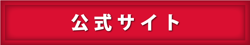 公式サイト