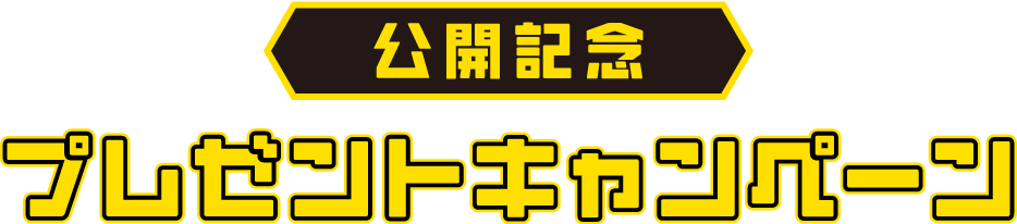 公開記念プレゼントキャンペーン！予告編を観て応募すると抽選で豪華賞品をプレゼント！