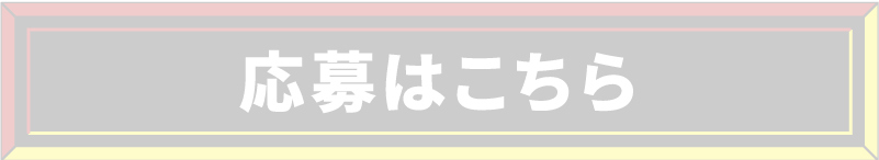 応募はこちら