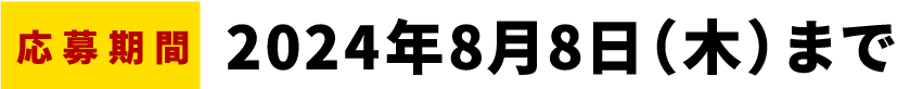 応募期間：8月8日（木）まで