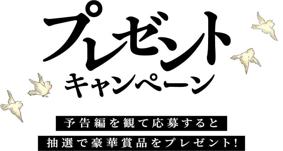 公開記念プレゼントキャンペーン！予告編を観て応募すると抽選で豪華賞品をプレゼント！