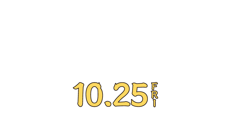 10月25日（金）ロードショー