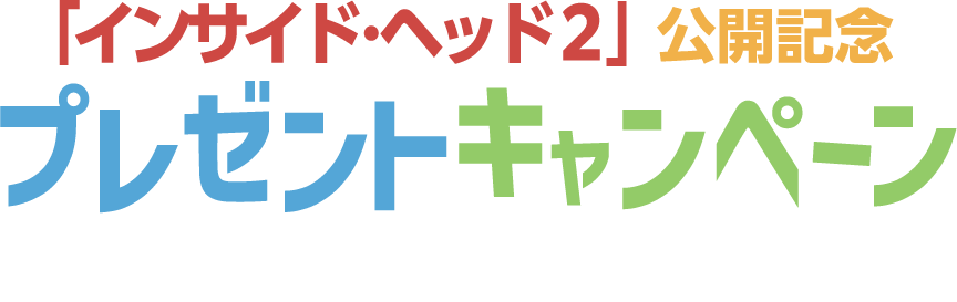 映画『インサイド・ヘッド2』公開記念プレゼントキャンペーン！予告編を観て応募すると抽選で豪華賞品をプレゼント！
        