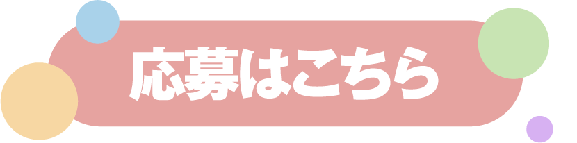 応募はこちら