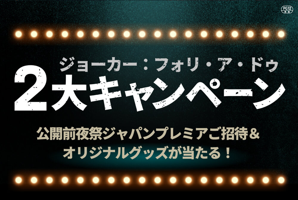 映画『ジョーカー：フォリ・ア・ドゥ』2大キャンペーン！公開前夜祭ジャパンプレミアご招待＆オリジナルグッズが当たる！