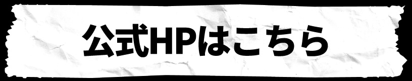 公式HPはこちら