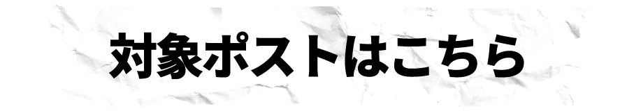 対象ポストはこちら