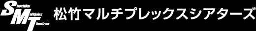 松竹マルチプレックスシアターズ