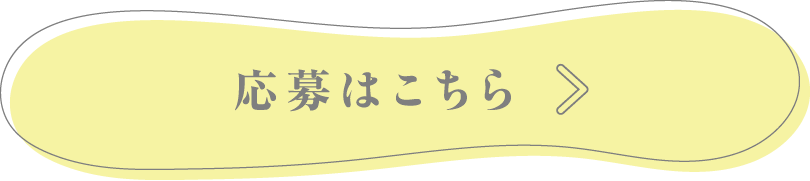 応募ボタン