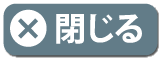 閉じる