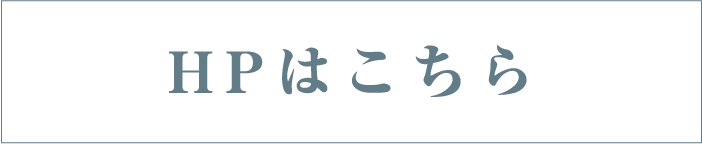 HPはこちら