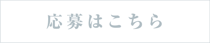 応募はこちら