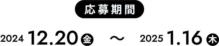 応募期間：2024年12月20日（金）〜2025年1月16日（木）