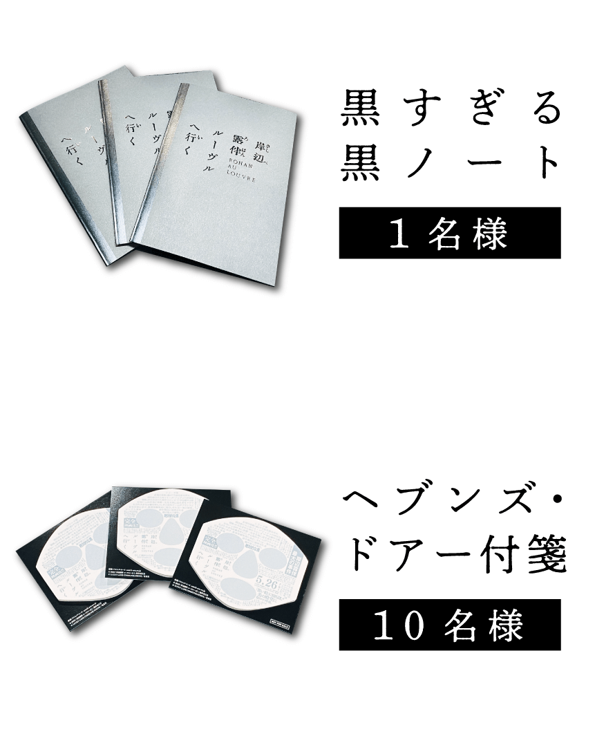 映画『岸辺露伴 ルーヴルへ行く』公開記念プレゼントキャンペーン