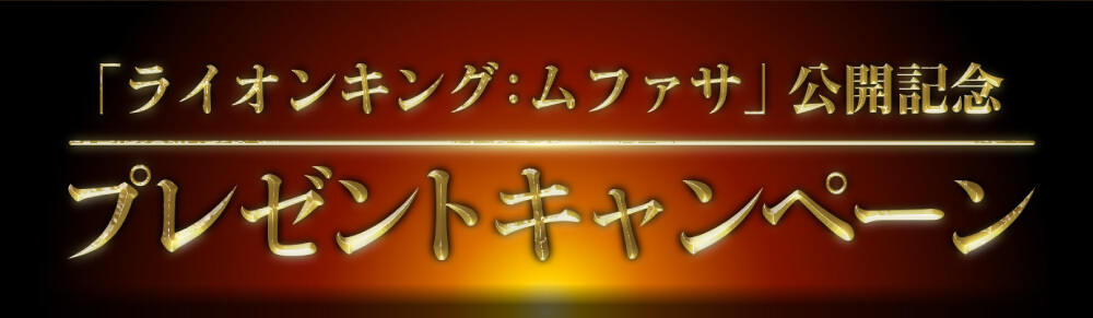 公開記念プレゼントキャンペーン！予告編を観て応募すると抽選で豪華賞品をプレゼント！