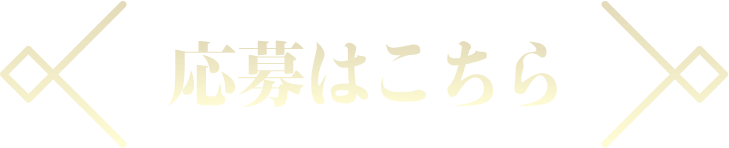 応募はこちら