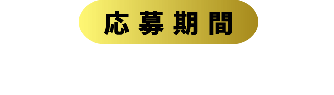 応募期間：11月29日（金）〜12月26日（木）