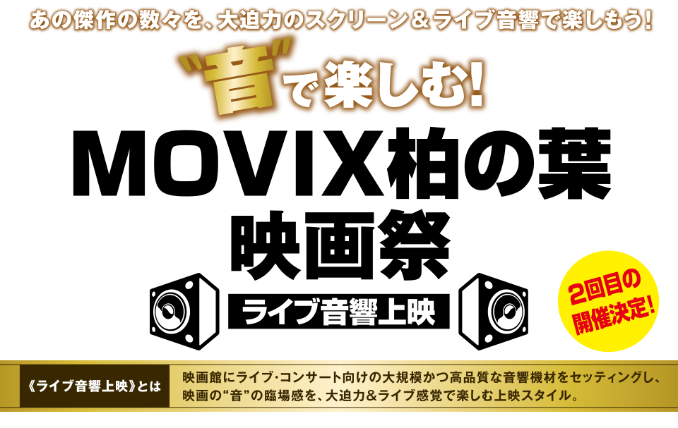 音で楽しむ！MOVIX柏の葉映画祭 ライブ音響上映