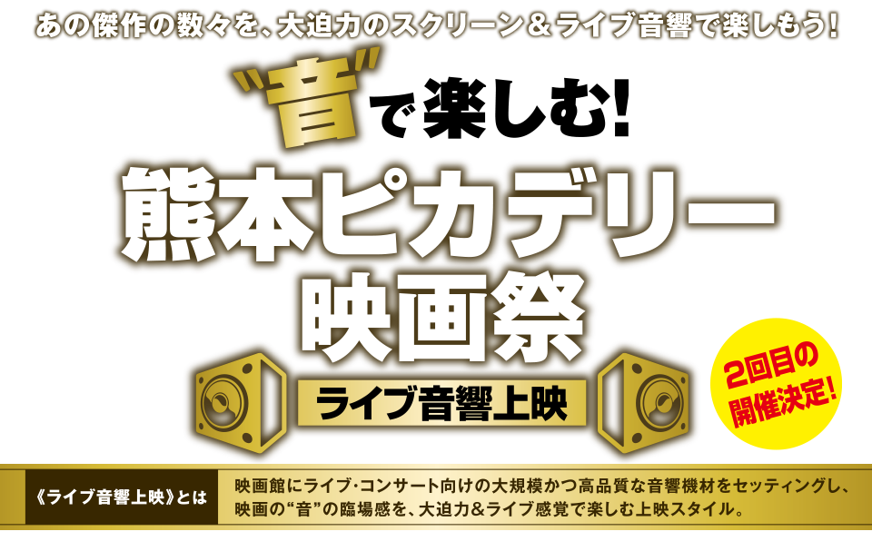 音で楽しむ！熊本ピカデリー映画祭 ライブ音響上映