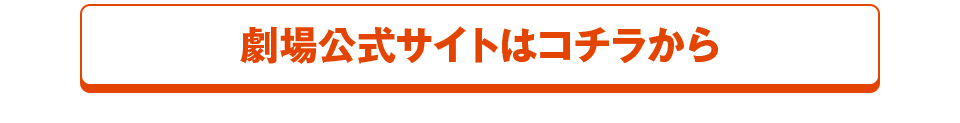 劇場公式サイトはコチラから