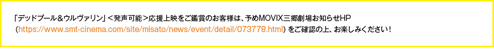 「デッドプール＆ウルヴァリン」＜発声可能＞応援上映