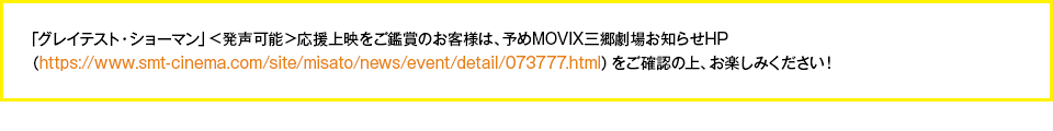 「グレイテスト・ショーマン」＜発声可能＞応援上映